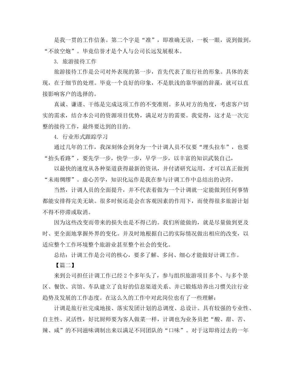 旅行社计调工作年终总结 _第2页