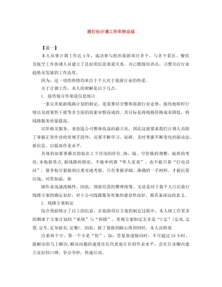 旅行社计调工作年终总结 