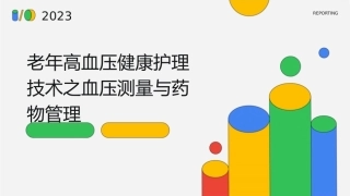 老年高血压健康护理技术之血压测量与药物管理