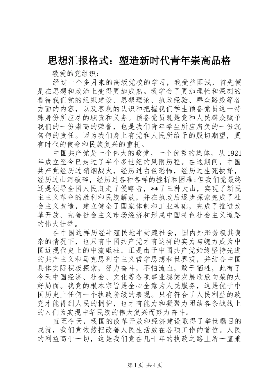 思想汇报格式：塑造新时代青年崇高品格_第1页