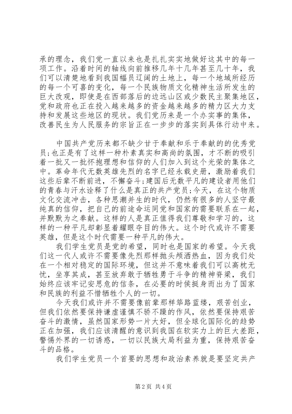 思想汇报格式：塑造新时代青年崇高品格_第2页