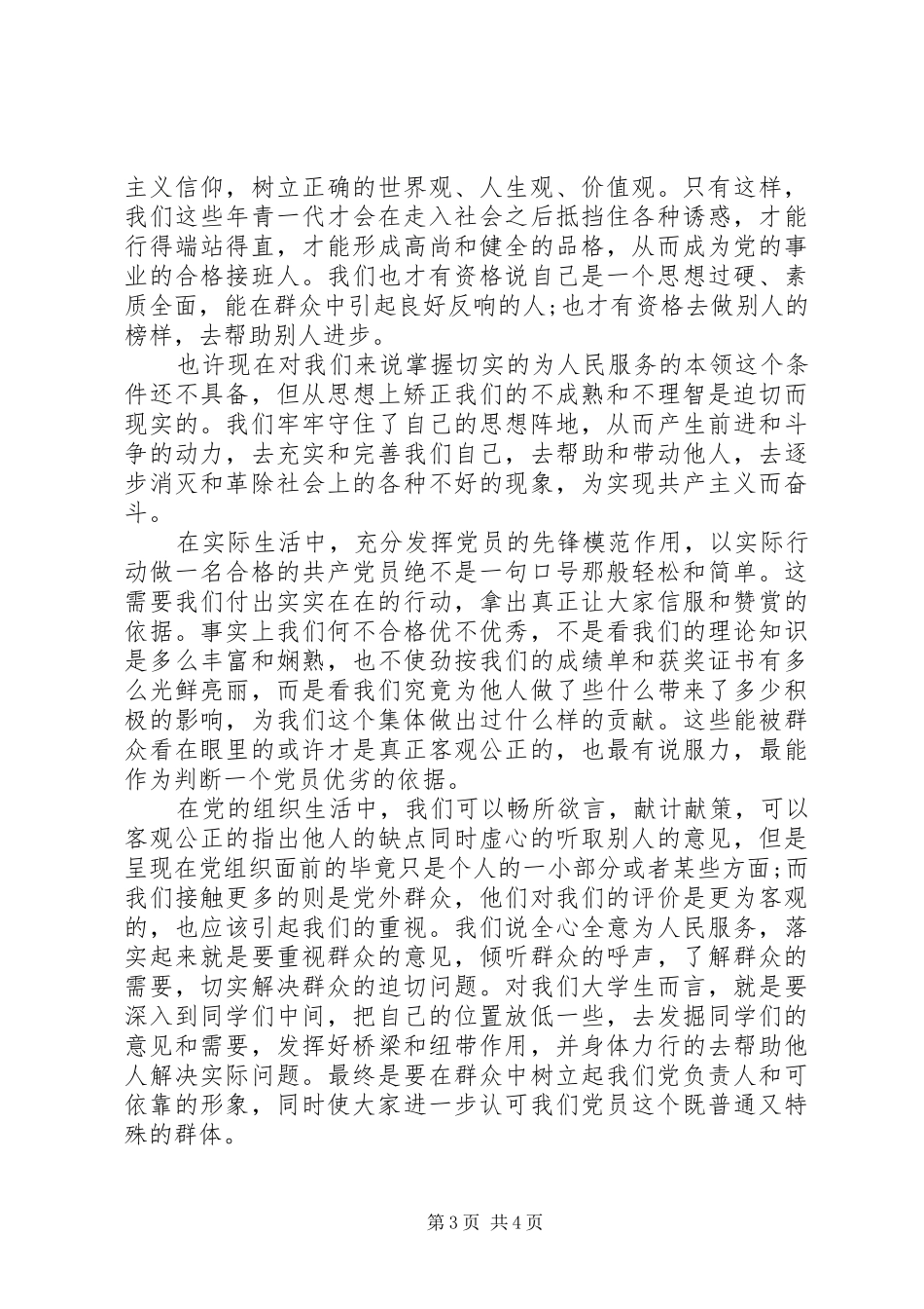 思想汇报格式：塑造新时代青年崇高品格_第3页