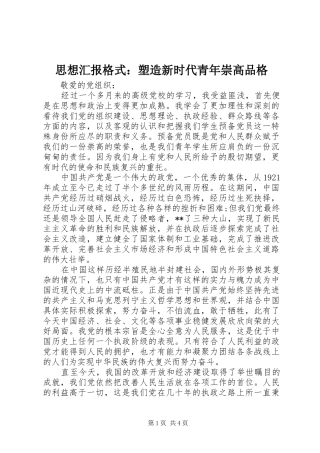 思想汇报格式：塑造新时代青年崇高品格