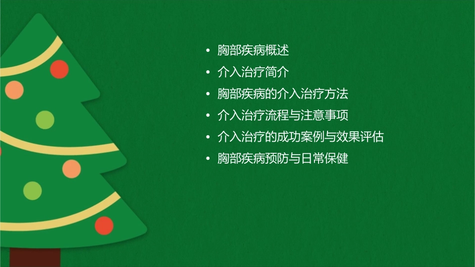 胸部疾病的介入治疗课件_第2页