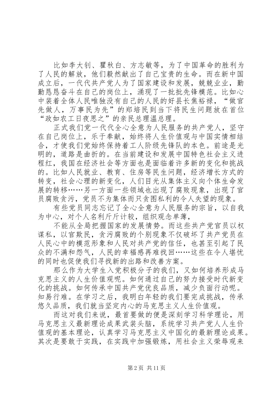 思想汇报格式：在时代的洪流中坚守_第2页