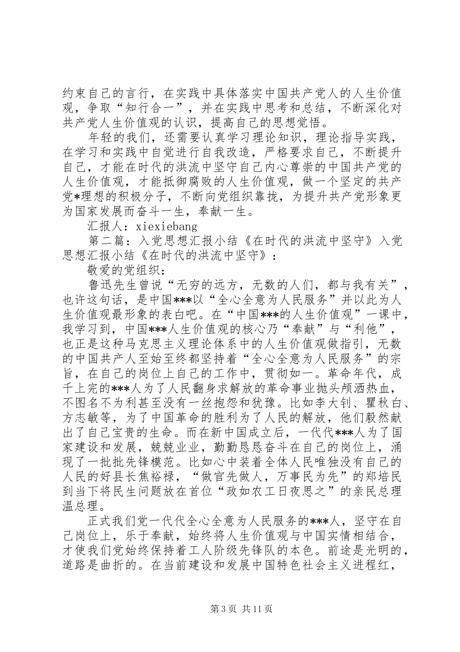 思想汇报格式：在时代的洪流中坚守_第3页