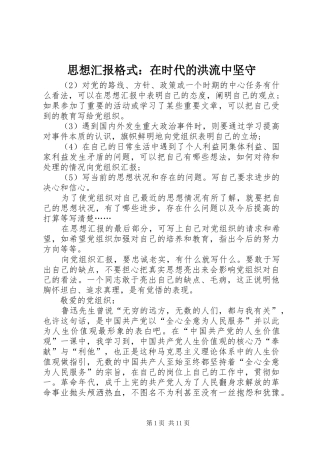思想汇报格式：在时代的洪流中坚守