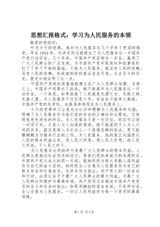 思想汇报格式：学习为人民服务的本领