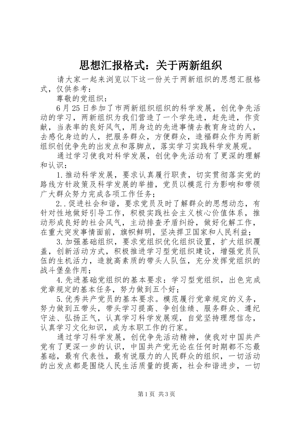 思想汇报格式：关于两新组织_第1页
