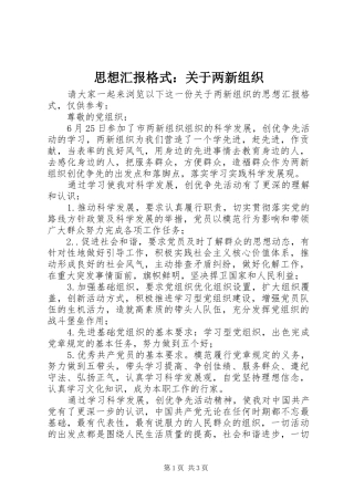 思想汇报格式：关于两新组织