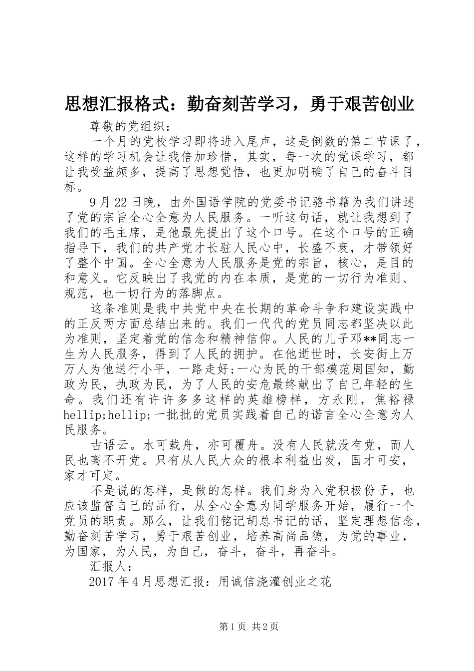 思想汇报格式：勤奋刻苦学习，勇于艰苦创业_第1页