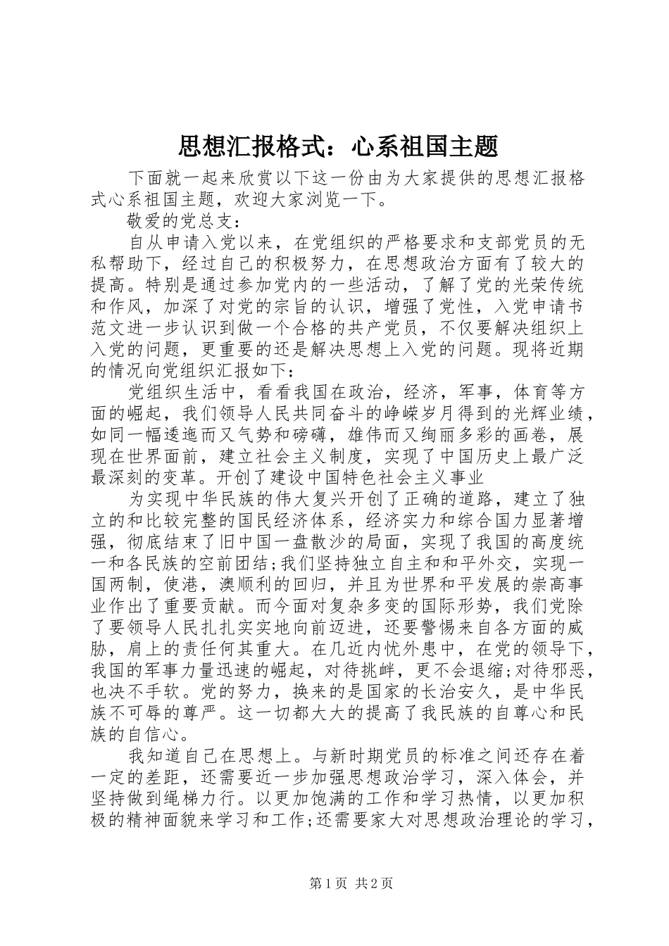 思想汇报格式：心系祖国主题_第1页