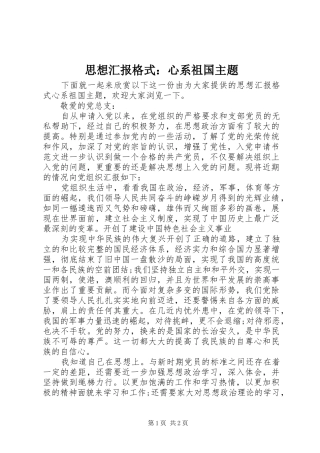 思想汇报格式：心系祖国主题