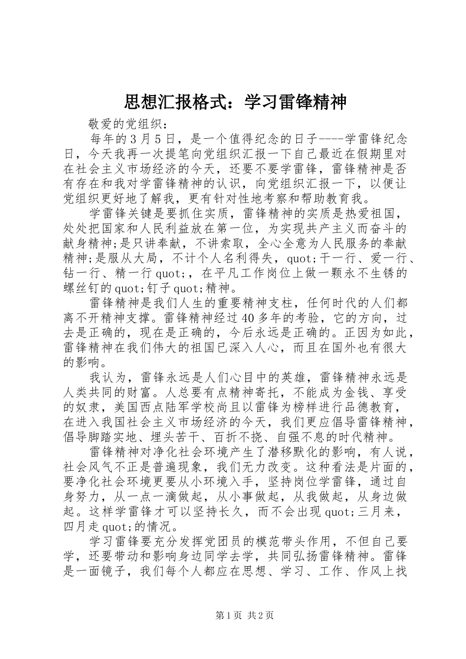 思想汇报格式：学习雷锋精神_第1页