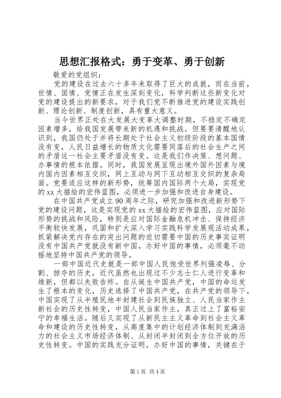 思想汇报格式：勇于变革、勇于创新_第1页