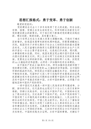 思想汇报格式：勇于变革、勇于创新