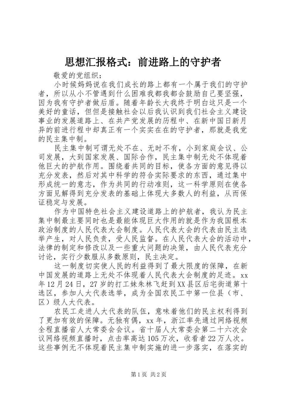 思想汇报格式：前进路上的守护者_第1页