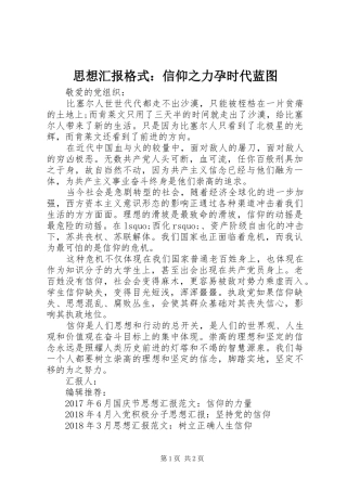 思想汇报格式：信仰之力孕时代蓝图