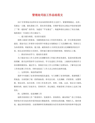管理处司法工作总结范文 