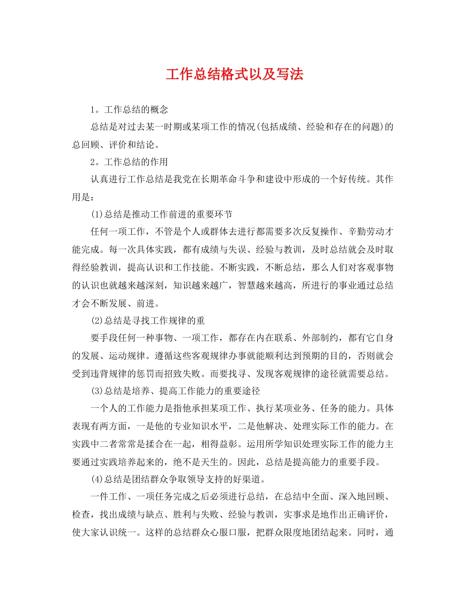 工作总结格式以及写法 _第1页