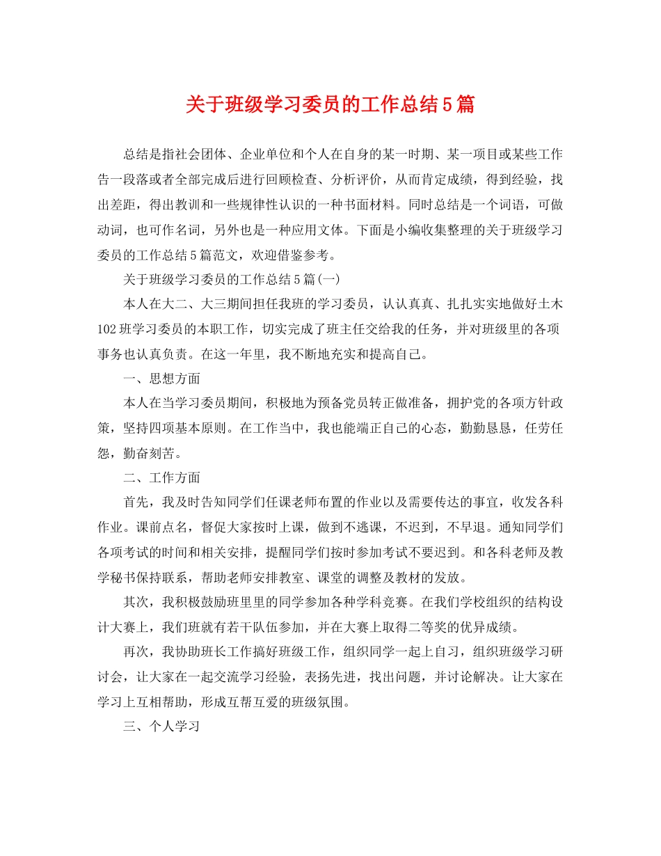 关于班级学习委员的工作总结5篇 _第1页
