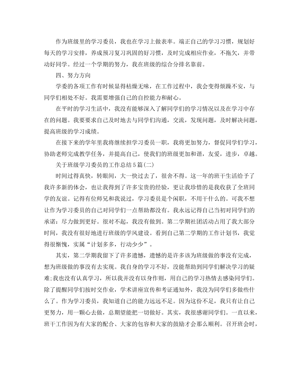 关于班级学习委员的工作总结5篇 _第2页