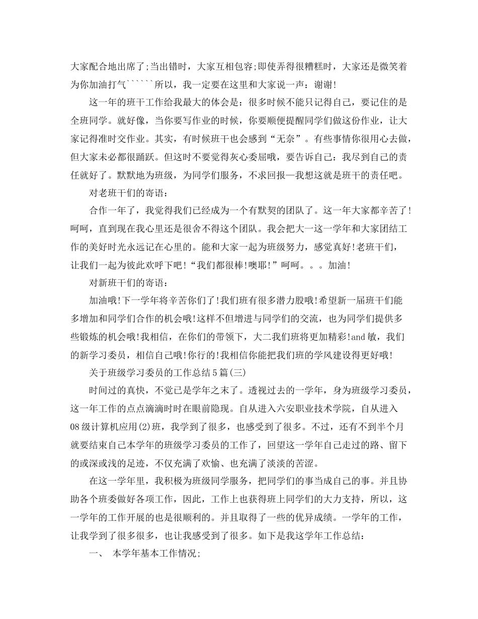关于班级学习委员的工作总结5篇 _第3页