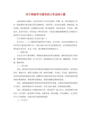 关于班级学习委员的工作总结5篇 