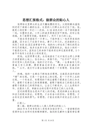思想汇报格式：做群众的贴心人