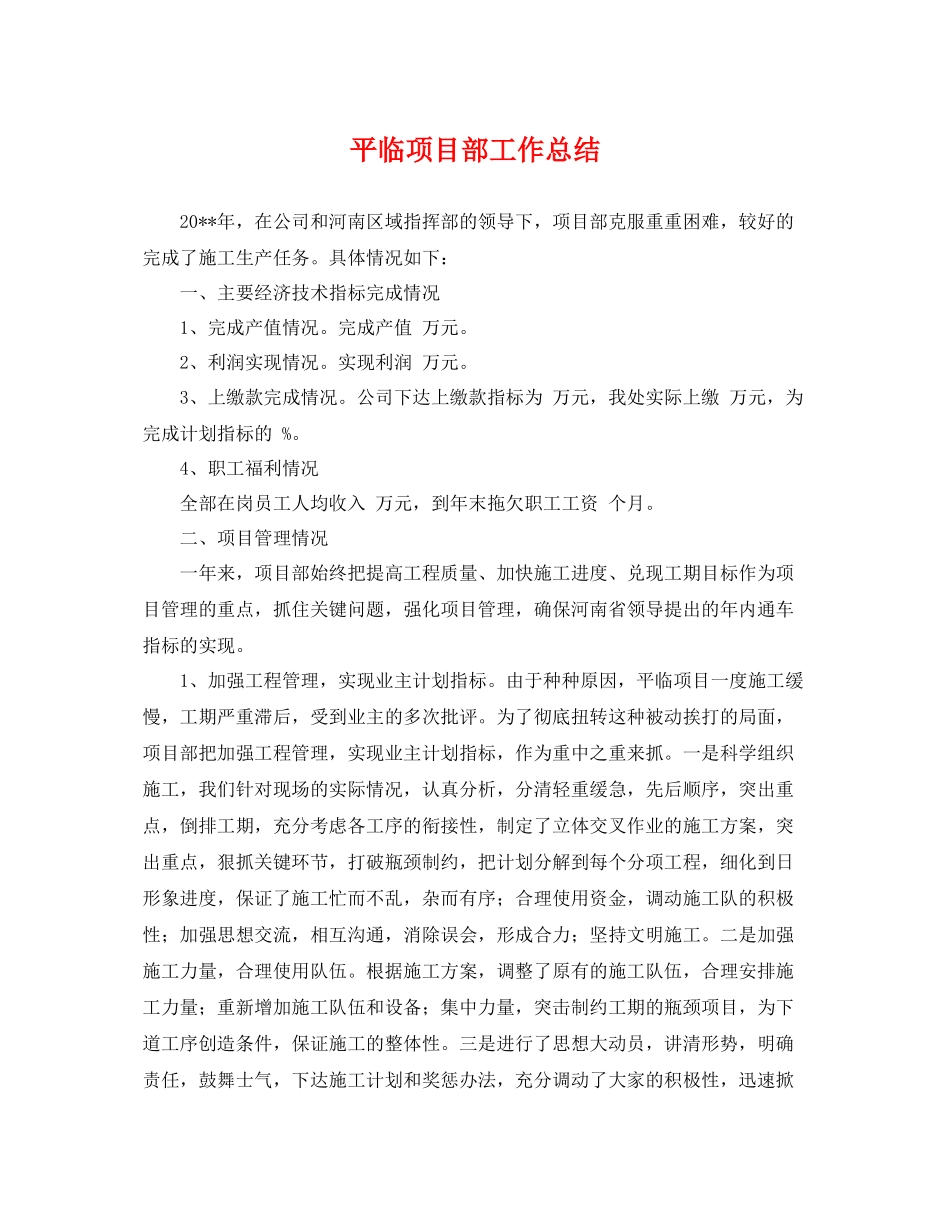 平临项目部工作总结 _第1页