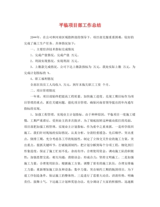平临项目部工作总结 
