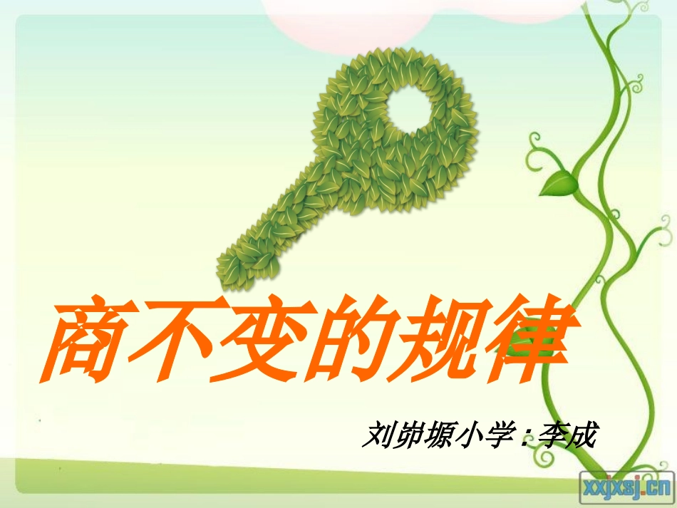北师大版四年级数学上册《商不变的规律》PPT课件_第1页