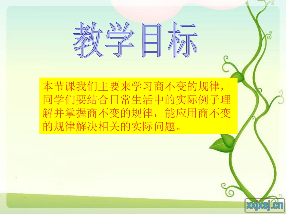 北师大版四年级数学上册《商不变的规律》PPT课件_第2页