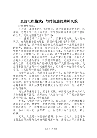 思想汇报格式：与时俱进的精神风貌