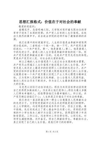 思想汇报格式：价值在于对社会的奉献