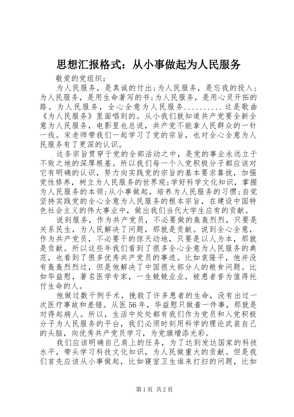 思想汇报格式：从小事做起为人民服务_第1页