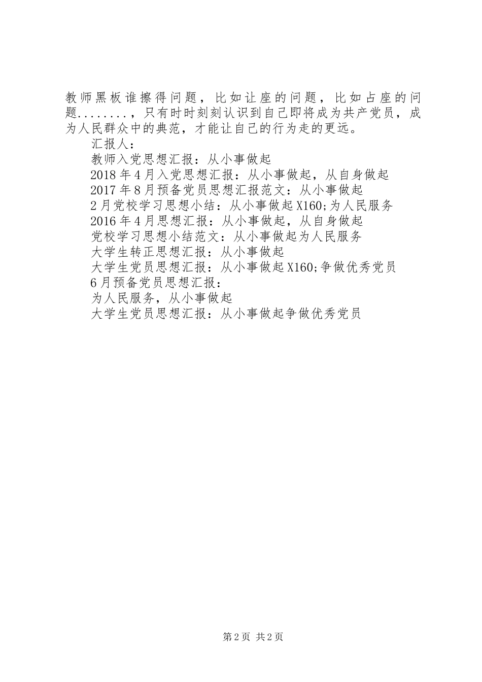 思想汇报格式：从小事做起为人民服务_第2页