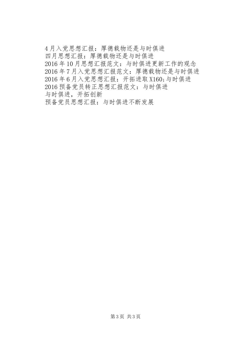 思想汇报格式：与时俱进不断发展_第3页