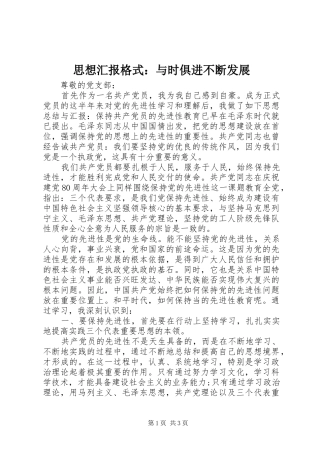 思想汇报格式：与时俱进不断发展