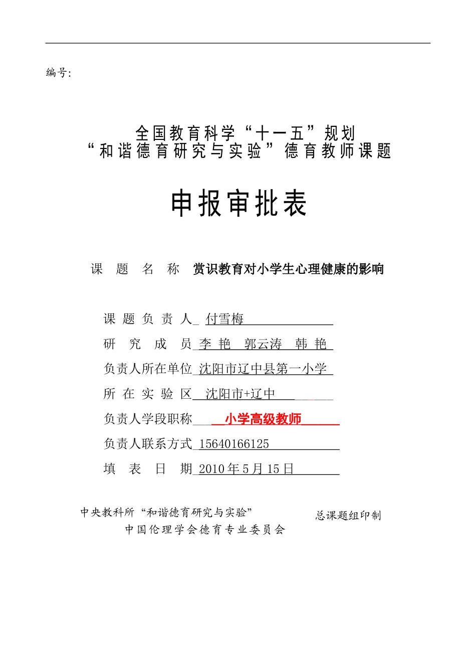 “十一五”实验学校课题申报审批书付雪梅_第1页