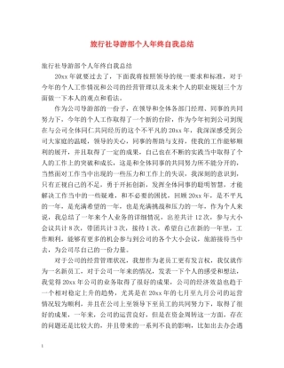 旅行社导游部个人年终自我总结 