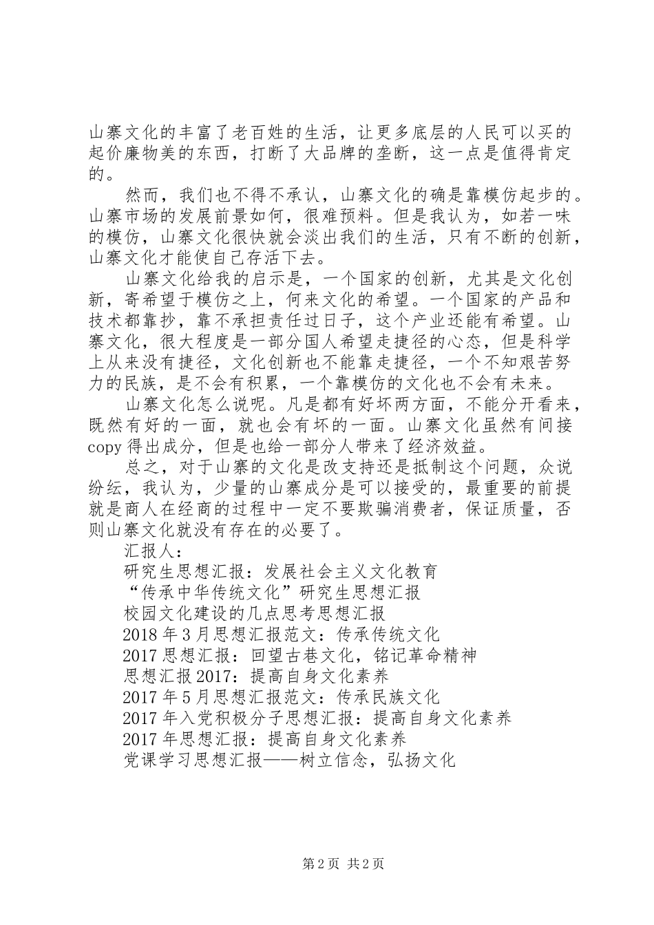 思想汇报格式：不同眼中的山寨文化_第2页