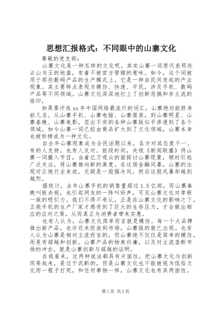思想汇报格式：不同眼中的山寨文化