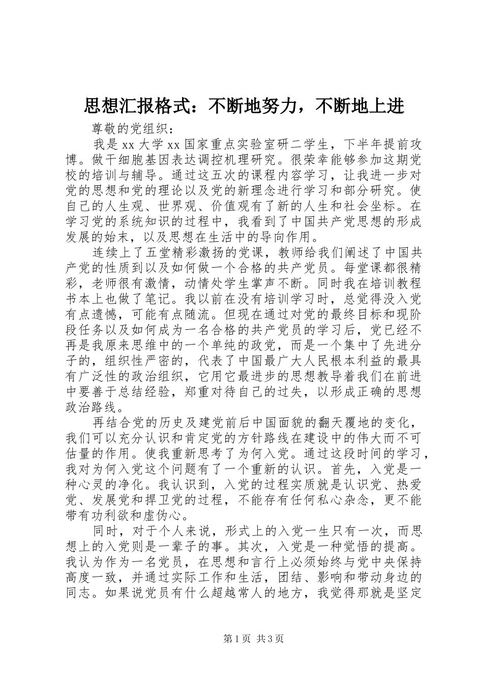 思想汇报格式：不断地努力，不断地上进_第1页