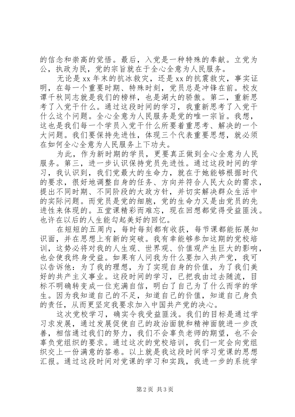 思想汇报格式：不断地努力，不断地上进_第2页