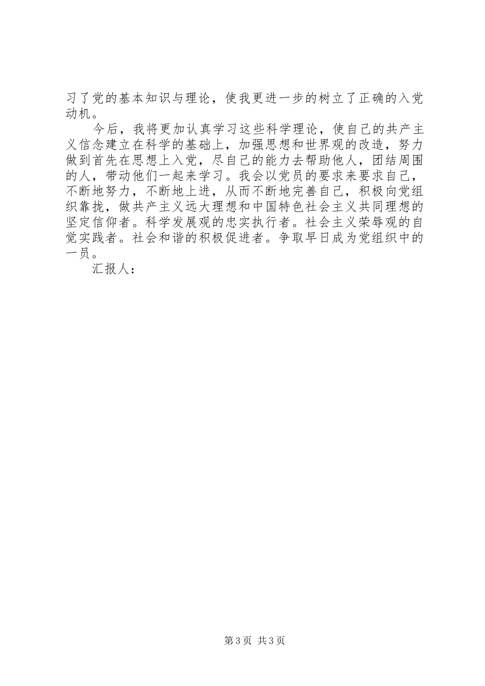 思想汇报格式：不断地努力，不断地上进_第3页