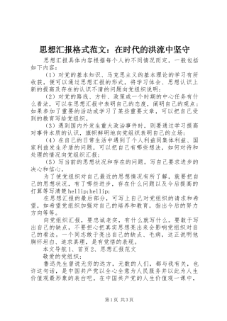 思想汇报格式范文：在时代的洪流中坚守