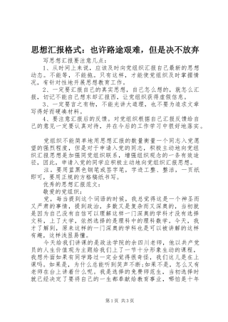 思想汇报格式：也许路途艰难，但是决不放弃