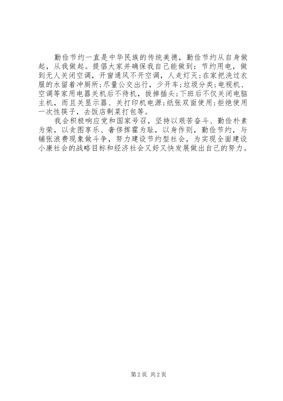 思想汇报格式范本：例行节约，从我做_第2页