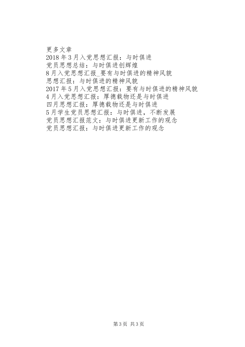 思想汇报格式范文：我们要有与时俱进的精神风貌_第3页